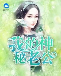 我的神秘老公白雅免费阅读全文